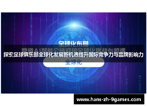 探索足球俱乐部全球化发展新机遇提升国际竞争力与品牌影响力