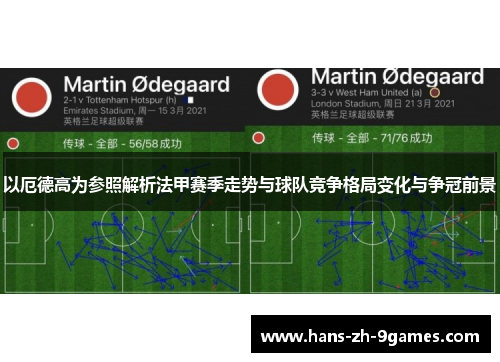 以厄德高为参照解析法甲赛季走势与球队竞争格局变化与争冠前景