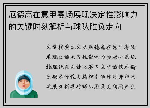 厄德高在意甲赛场展现决定性影响力的关键时刻解析与球队胜负走向