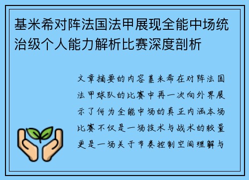基米希对阵法国法甲展现全能中场统治级个人能力解析比赛深度剖析