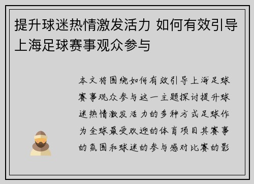 提升球迷热情激发活力 如何有效引导上海足球赛事观众参与