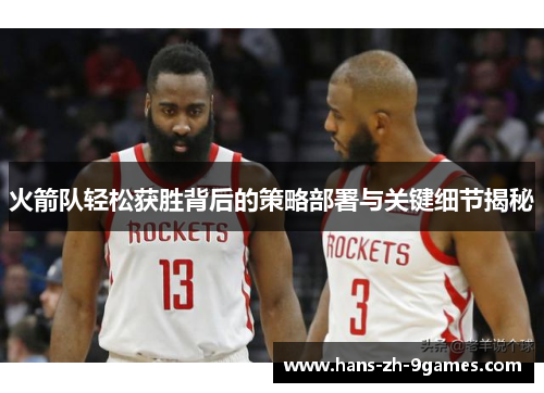 火箭队轻松获胜背后的策略部署与关键细节揭秘