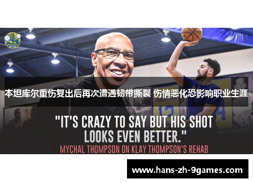 本坦库尔重伤复出后再次遭遇韧带撕裂 伤情恶化恐影响职业生涯 本坦库尔重伤复出后再次遭遇韧带撕裂 伤情恶化恐影响职业生涯