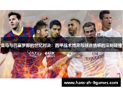 皇马与巴塞罗那的世纪对决:西甲战术博弈与球迷情感的深刻碰撞 皇马与巴塞罗那的世纪对决:西甲战术博弈与球迷情感的深刻碰撞