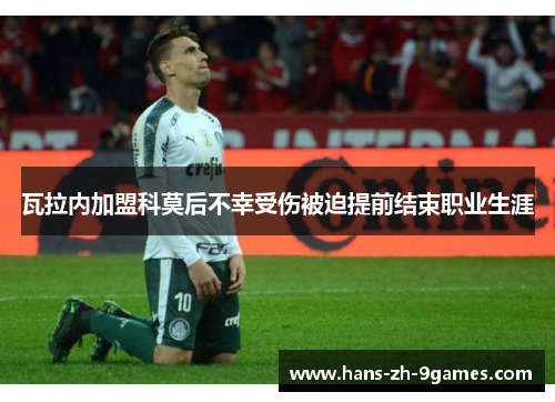 瓦拉内加盟科莫后不幸受伤被迫提前结束职业生涯 瓦拉内加盟科莫后不幸受伤被迫提前结束职业生涯