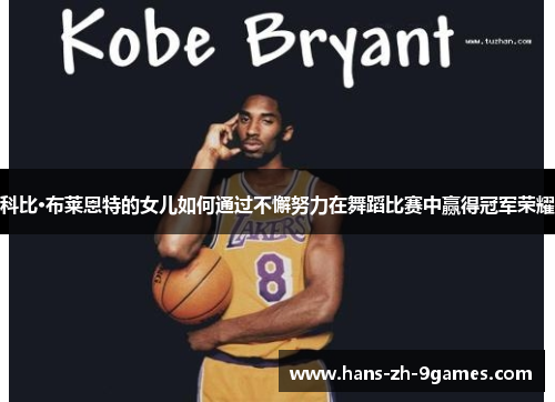 科比·布莱恩特的女儿如何通过不懈努力在舞蹈比赛中赢得冠军荣耀