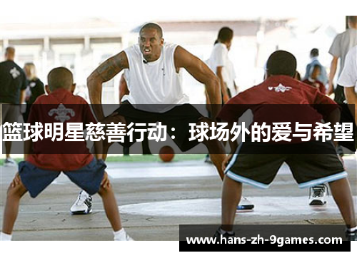 篮球明星慈善行动：球场外的爱与希望