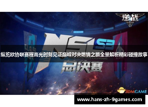 纵览欧协联赛程高光时刻见证巅峰对决燃情之旅全景解析精彩碰撞故事 纵览欧协联赛程高光时刻见证巅峰对决燃情之旅全景解析精彩碰撞故事