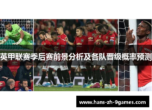 英甲联赛季后赛前景分析及各队晋级概率预测 英甲联赛季后赛前景分析及各队晋级概率预测