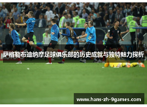 萨格勒布迪纳摩足球俱乐部的历史成就与独特魅力探析 萨格勒布迪纳摩足球俱乐部的历史成就与独特魅力探析