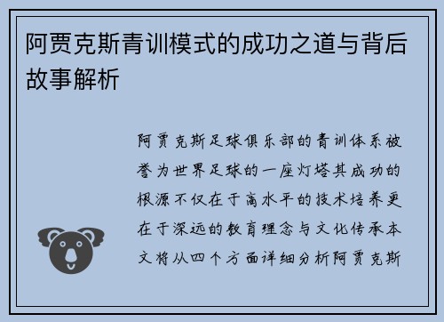 阿贾克斯青训模式的成功之道与背后故事解析