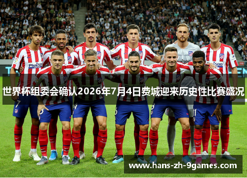 世界杯组委会确认2026年7月4日费城迎来历史性比赛盛况 世界杯组委会确认2026年7月4日费城迎来历史性比赛盛况