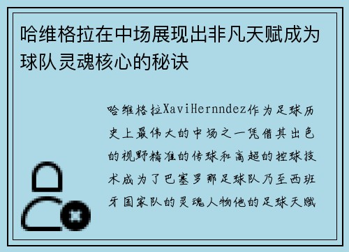 哈维格拉在中场展现出非凡天赋成为球队灵魂核心的秘诀 哈维格拉在中场展现出非凡天赋成为球队灵魂核心的秘诀