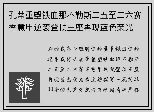 孔蒂重塑铁血那不勒斯二五至二六赛季意甲逆袭登顶王座再现蓝色荣光