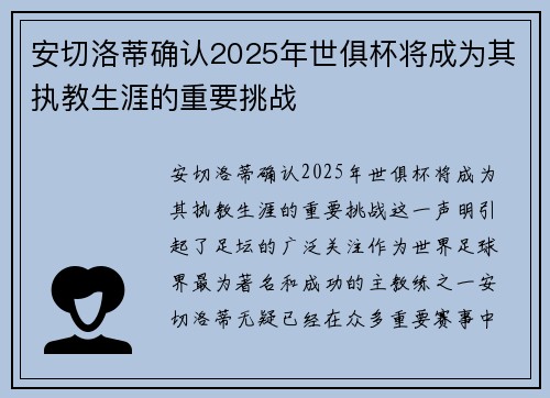 安切洛蒂确认2025年世俱杯将成为其执教生涯的重要挑战