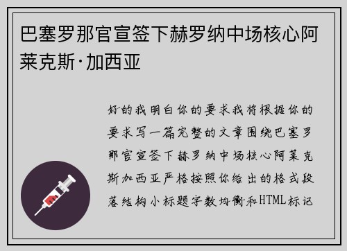 巴塞罗那官宣签下赫罗纳中场核心阿莱克斯·加西亚 巴塞罗那官宣签下赫罗纳中场核心阿莱克斯·加西亚