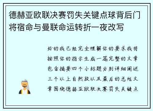 德赫亚欧联决赛罚失关键点球背后门将宿命与曼联命运转折一夜改写