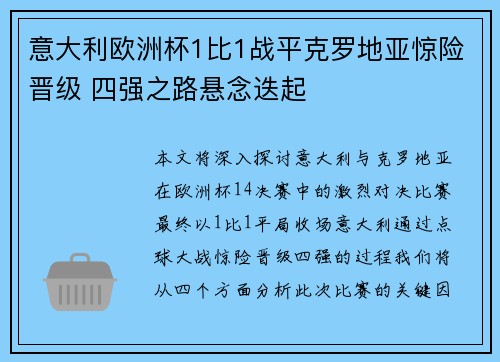 意大利欧洲杯1比1战平克罗地亚惊险晋级 四强之路悬念迭起