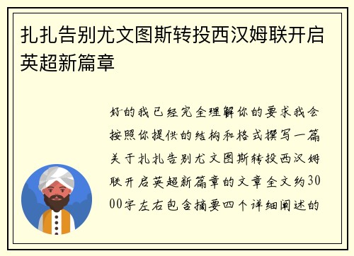 扎扎告别尤文图斯转投西汉姆联开启英超新篇章 扎扎告别尤文图斯转投西汉姆联开启英超新篇章