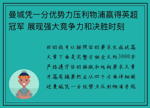 曼城凭一分优势力压利物浦赢得英超冠军 展现强大竞争力和决胜时刻