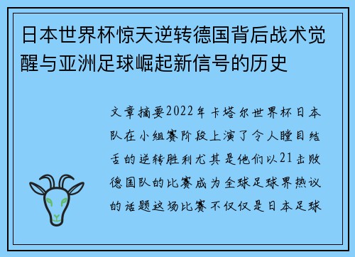 日本世界杯惊天逆转德国背后战术觉醒与亚洲足球崛起新信号的历史 日本世界杯惊天逆转德国背后战术觉醒与亚洲足球崛起新信号的历史