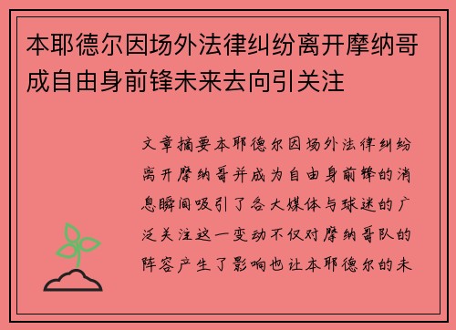 本耶德尔因场外法律纠纷离开摩纳哥成自由身前锋未来去向引关注 本耶德尔因场外法律纠纷离开摩纳哥成自由身前锋未来去向引关注