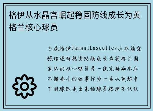 格伊从水晶宫崛起稳固防线成长为英格兰核心球员 格伊从水晶宫崛起稳固防线成长为英格兰核心球员
