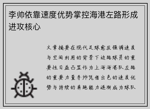 李帅依靠速度优势掌控海港左路形成进攻核心 李帅依靠速度优势掌控海港左路形成进攻核心