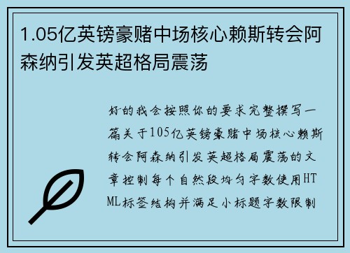 1.05亿英镑豪赌中场核心赖斯转会阿森纳引发英超格局震荡 1.05亿英镑豪赌中场核心赖斯转会阿森纳引发英超格局震荡