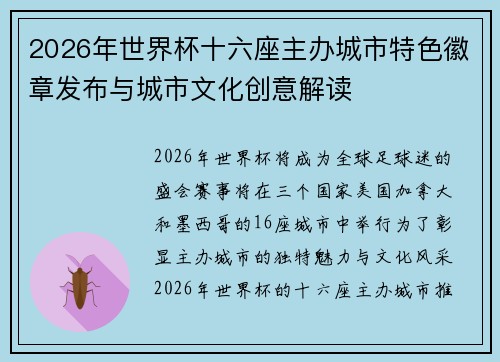 2026年世界杯十六座主办城市特色徽章发布与城市文化创意解读 2026年世界杯十六座主办城市特色徽章发布与城市文化创意解读