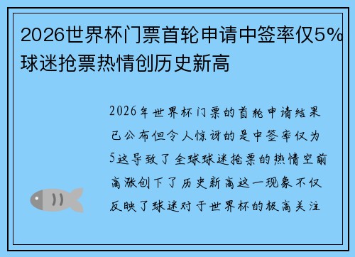 2026世界杯门票首轮申请中签率仅5%球迷抢票热情创历史新高 2026世界杯门票首轮申请中签率仅5%球迷抢票热情创历史新高