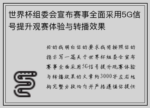 世界杯组委会宣布赛事全面采用5G信号提升观赛体验与转播效果 世界杯组委会宣布赛事全面采用5G信号提升观赛体验与转播效果