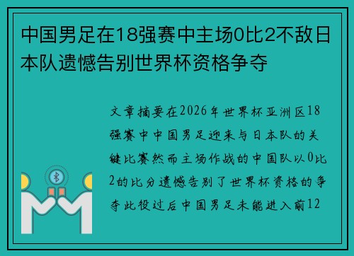 中国男足在18强赛中主场0比2不敌日本队遗憾告别世界杯资格争夺 中国男足在18强赛中主场0比2不敌日本队遗憾告别世界杯资格争夺