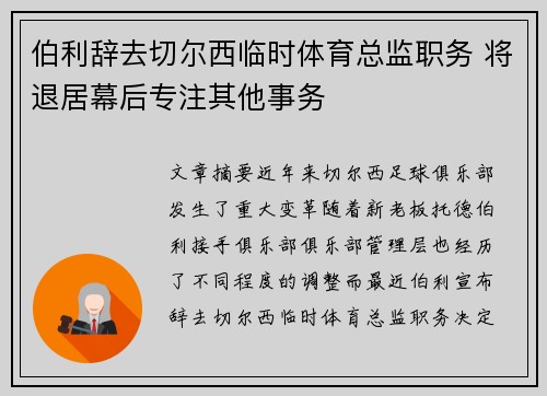 伯利辞去切尔西临时体育总监职务 将退居幕后专注其他事务