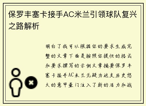 保罗丰塞卡接手AC米兰引领球队复兴之路解析 保罗丰塞卡接手AC米兰引领球队复兴之路解析