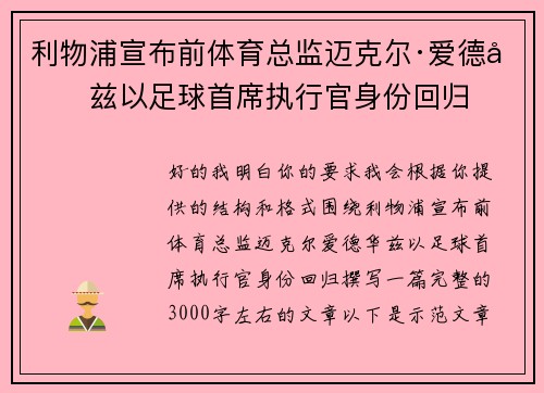利物浦宣布前体育总监迈克尔·爱德华兹以足球首席执行官身份回归