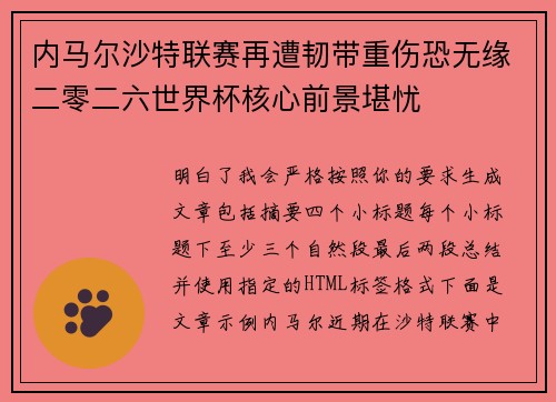 内马尔沙特联赛再遭韧带重伤恐无缘二零二六世界杯核心前景堪忧