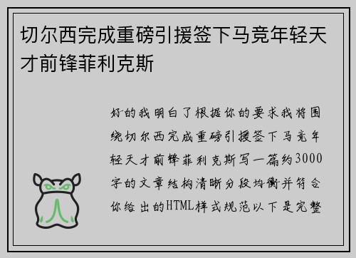 切尔西完成重磅引援签下马竞年轻天才前锋菲利克斯