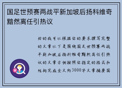 国足世预赛两战平新加坡后扬科维奇黯然离任引热议