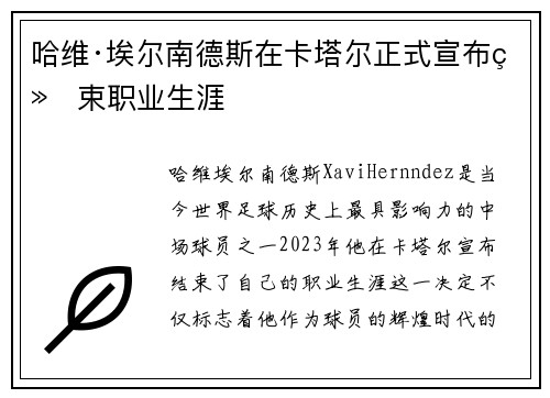 哈维·埃尔南德斯在卡塔尔正式宣布结束职业生涯 哈维·埃尔南德斯在卡塔尔正式宣布结束职业生涯