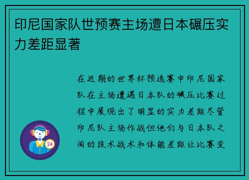印尼国家队世预赛主场遭日本碾压实力差距显著 印尼国家队世预赛主场遭日本碾压实力差距显著