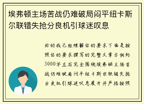 埃弗顿主场苦战仍难破局闷平纽卡斯尔联错失抢分良机引球迷叹息