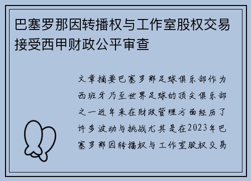 巴塞罗那因转播权与工作室股权交易接受西甲财政公平审查