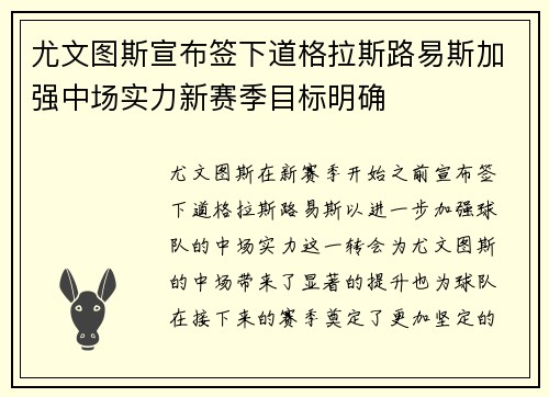 尤文图斯宣布签下道格拉斯路易斯加强中场实力新赛季目标明确