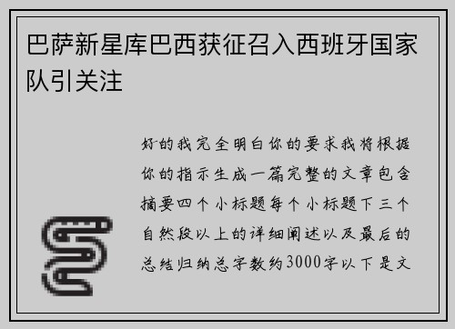巴萨新星库巴西获征召入西班牙国家队引关注