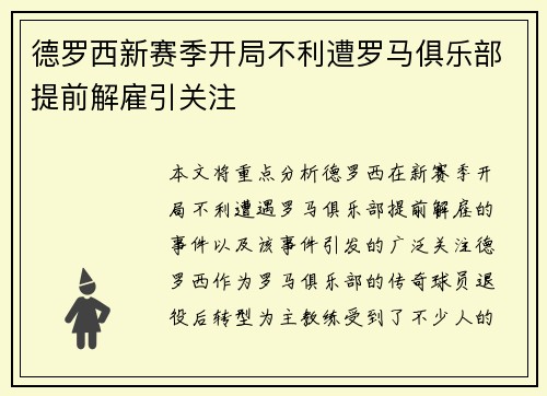 德罗西新赛季开局不利遭罗马俱乐部提前解雇引关注 德罗西新赛季开局不利遭罗马俱乐部提前解雇引关注
