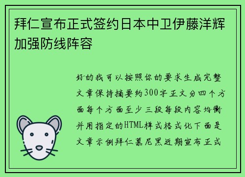 拜仁宣布正式签约日本中卫伊藤洋辉加强防线阵容 拜仁宣布正式签约日本中卫伊藤洋辉加强防线阵容