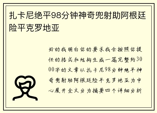 扎卡尼绝平98分钟神奇兜射助阿根廷险平克罗地亚 扎卡尼绝平98分钟神奇兜射助阿根廷险平克罗地亚