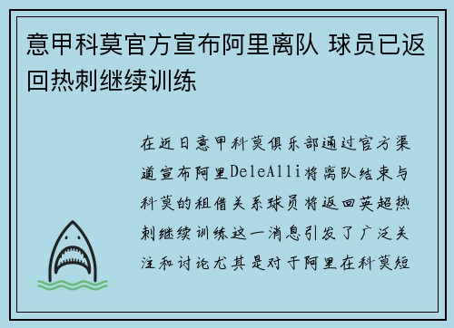 意甲科莫官方宣布阿里离队 球员已返回热刺继续训练 意甲科莫官方宣布阿里离队 球员已返回热刺继续训练