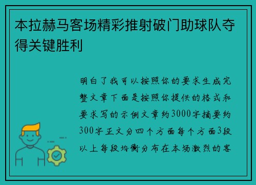 本拉赫马客场精彩推射破门助球队夺得关键胜利 本拉赫马客场精彩推射破门助球队夺得关键胜利